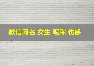 微信网名 女生 昵称 伤感